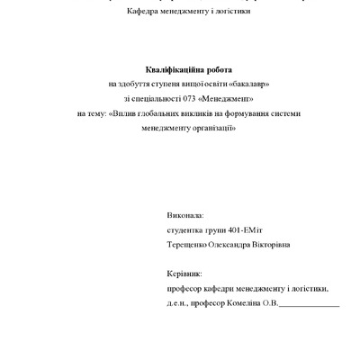 Кваліфікаційна робота бакалавр Терещенко Олександра Вікторівна  401-ЕМіт 2024