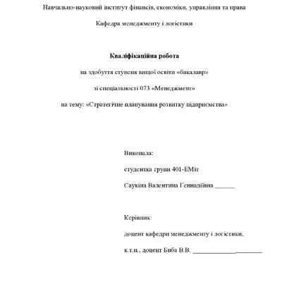 Кваліфікаційна робота бакалавр Саукіна Валентина Геннадіївна 401-ЕМіт 2024