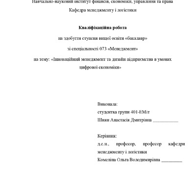 Кваліфікаційна робота бакалавр Шиян Анастасія Дмитрівна 401-ЕМіт 2024