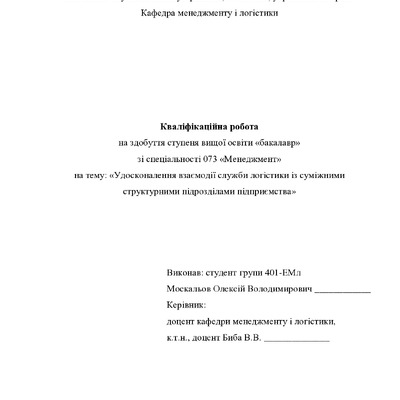 Кваліфікаційна робота бакалавр Москальов Олексій Володимирович 401-ЕМл 2024