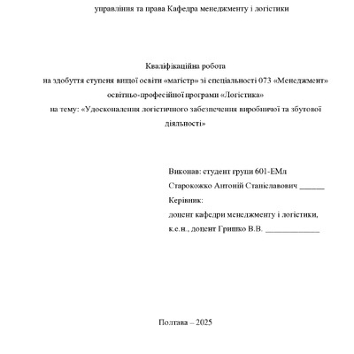 кв роб магістр Старокожко Антоній Станіславович 601ЕМл 2025