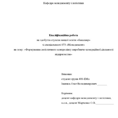 Кваліфікаційна робота бакалавр Іванись Олег Володимирович 401-ЕМл 2024