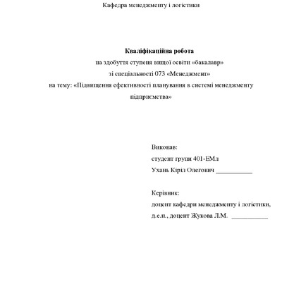Кваліфікаційна робота бакалавр Ухань Кіріл Олегович 401-ЕМл 2024