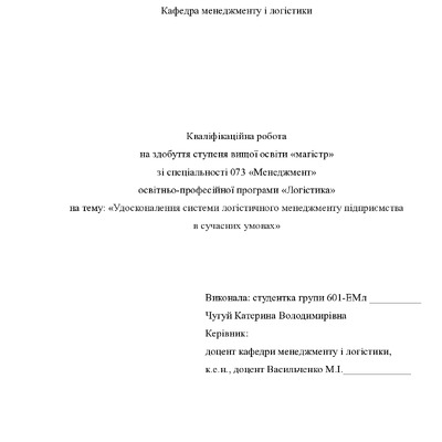 Кв роб магістр Чугуй Катерина Володимирівна 601ЕМл 2025