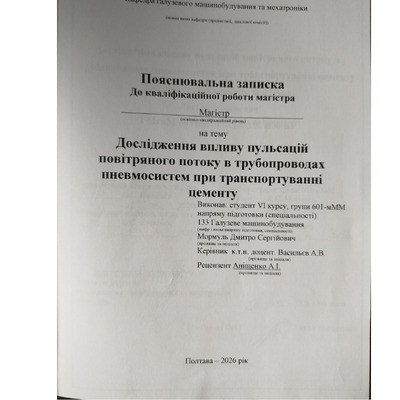 Мормуль Д Дослідження впливу пульсацій повітряного потоку в трубопроводах пн...осистем при транспортуванні цементу_3ddecfb9-e9b9-4f87-840a-f23e5963a04f.pdf