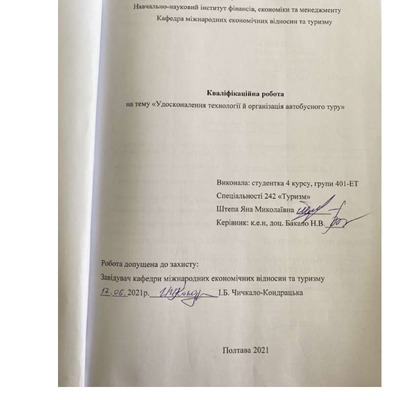 Штепа Я._242Туризм_КР Бакалавра