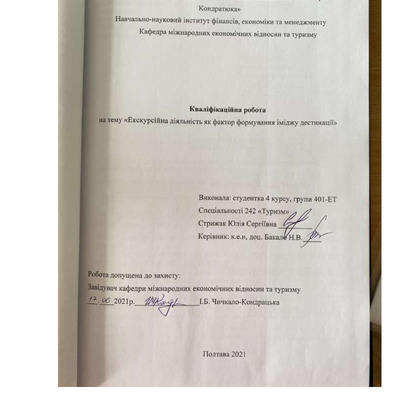 Стрижак Ю._242Туризм_КР Бакалавра