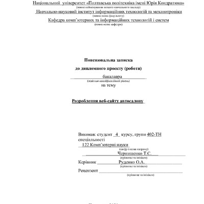 402-ТН Чернишенко