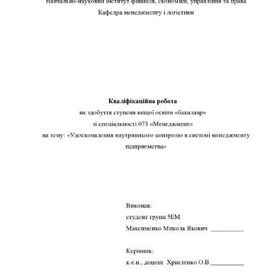 Кваліфікаційна робота Максименко Микола Якович 2022