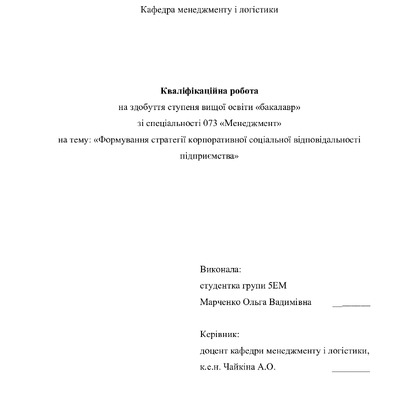 Кваліфікаційна робота Марченко (Плахотна) Ольга Вадимівна 2022