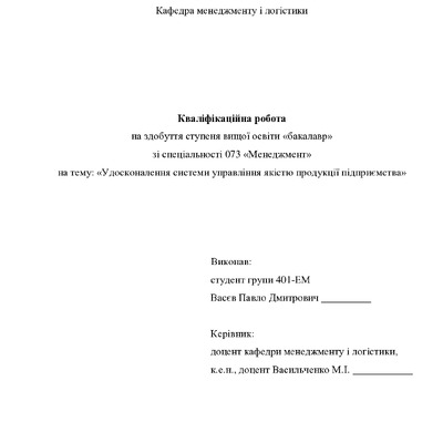Кваліфікаційна робота бакалавр Васєв Павло Дмитрович 401-ЕМ 2024