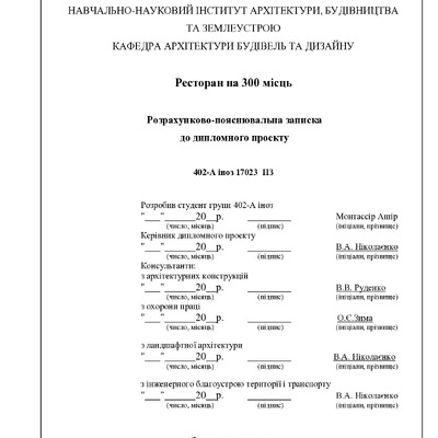 Ашир Монтассір 401-А пояснювальна записка