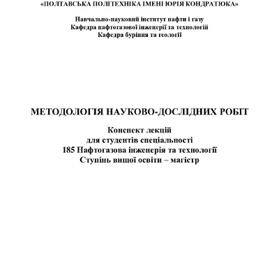 Методолог наук досл конспект лекц_01_2022