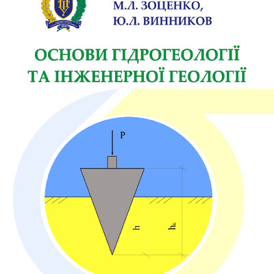 ОСНОВИ ГІДРОГЕОЛОГІЇ ТА ІНЖ_ГЕОЛОГІЇ