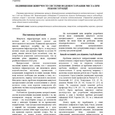 ПІДВИЩЕННЯ ЖИВУЧОСТІ СИСТЕМИ ВОДОПОСТАЧАННЯ МІСТА  ПРИ РЕКОНСТРУКЦІЇ 