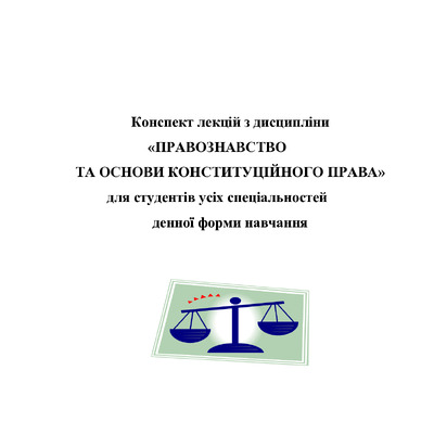 Конспект лекцій з дисципліни Правознавство та основи конституційного права