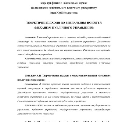 ТЕОРЕТИЧНІ ПІДХОДИ ДО ВИЗНАЧЕННЯ ПОНЯТТЯ «МЕХАНІЗМ ПУБЛІЧНОГО УПРАВЛІННЯ»
