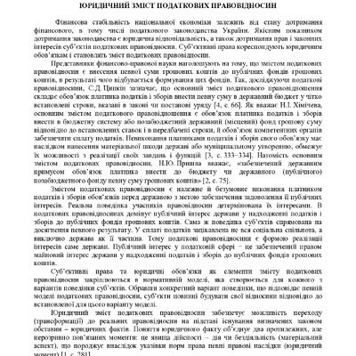 Задорожний В.П., Пасічна І.О. Юридичний зміст податкових правовідносин
