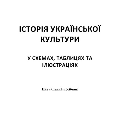 ІСТОРІЯ УКРАЇНСЬКОЇ КУЛЬТУРИ
