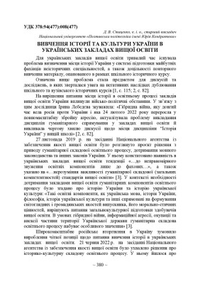 Стаценко Д. В. Вивчення історії та культури України в українських закладах вищої освіти. 
