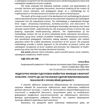 Педагогічні умови підготовки майбутніх фахівців з фізичної  культури і спорту до застосування здоров’язбережувальних  технологій у професійній діяльності