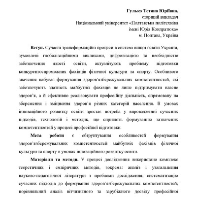 Формування здоров’язбережувальних компетентностей майбутніх фахівців фізичної культури та спорту в умовах інноваційного розвитку освіти