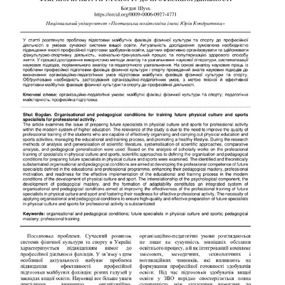 Організаційно-педагогічні умови підготовки майбутніх фахівців фізичної культури та спорту до професійної діяльності