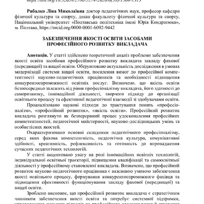 Забезпечення якості освіти засобами професійного розвитку викладача