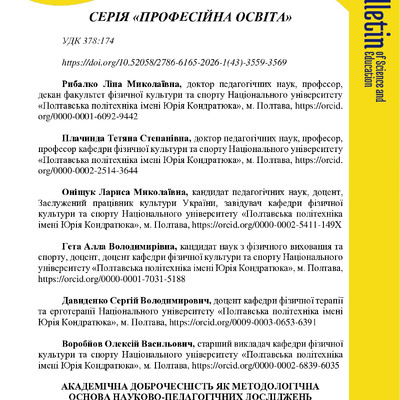 Академічна доброчесність як методологічна основа науково-педагогічних досліджень у системі професійної освіти