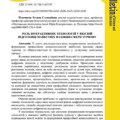 Роль інтерактивних технологій у якісній підготовці майбутніх фахівців сфери туризму
