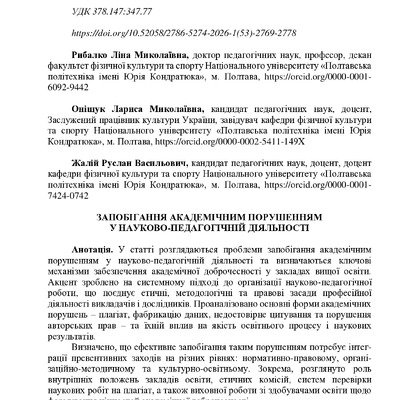 Запобігання академічним порушенням у науково-педагогічній діяльності