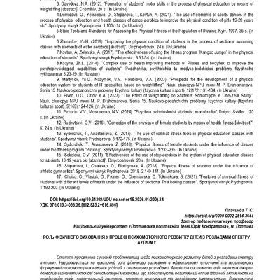 Роль фізичного виховання у процесі психомoторного розвитку дітей з розладами спектру аутизму