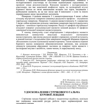 Молчанов П.О. Удосконалення стрічкового гальма бурової лебідки73