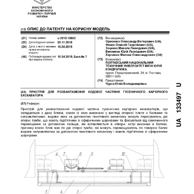 Пристрій для розвантаження ходової частини гусеничного екскаватора