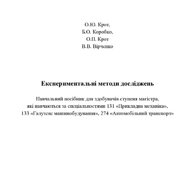 Експериментальні методи досліджень - 104
