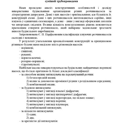 Класифікація насосів для транспортування будівельних розчинових сумішей трубопроводами - Тези