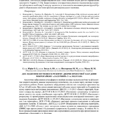 Юрін О. І.  Дослідження шумового режиму дворів проектної забудови мікрорайону «ЛАЗУРНИЙ»