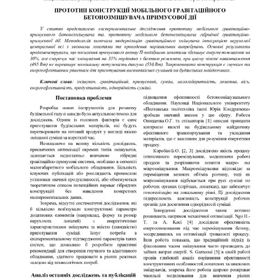 Прототип конструкції мобільного гравітаційного бетонозмішувача примусової дії