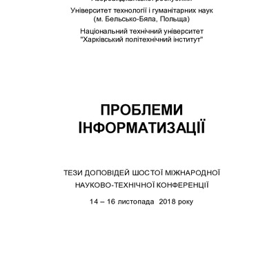Пробл_информ_2018_тез ИТОГ Оля
