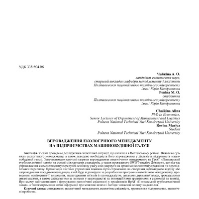 Чайкіна А.О., Ревіна М.О._стаття