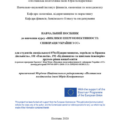 navchalnii-posibnik-vikliki-energoefektivnosti-2020