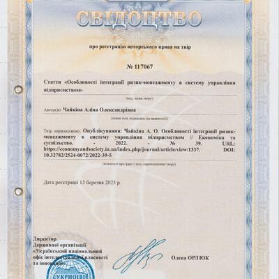 свідоцтво авт право №117067      Чайкіна А.О. 13.03.2023