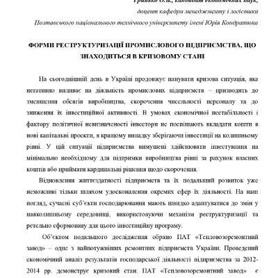 Тези Ржепішевська, Гринько ПолтНТУ