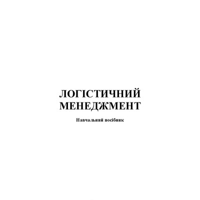 Логистический менеджмент