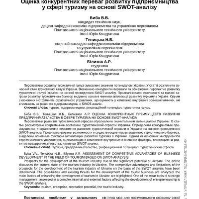 Биба В.В., Теницька Н.Б., Білизна А.Р.