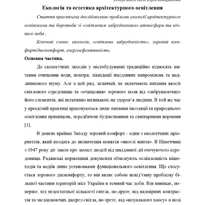 Ekologiya_ta_estetika_arkhitekturnogo_osvitlennya