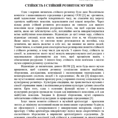 Стійкість і стійкий розвиток музеїв