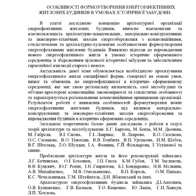 ОСОБЛИВОСТІ ФОРМОУТВОРЕННЯ ЕНЕРГОЕФЕКТИВНИХ ЖИТЛОВИХ БУДИНКІВ В УМОВАХ ІСТОРИЧНОЇ ЗАБУДОВИ