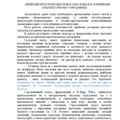 ПРИЙОМИ ІНТЕГРАЦІЇ ЖИТЛОВОЇ ЗАБУДОВИ В ІСТОРИЧНОМУ АРХІТЕКТУРНОМУ СЕРЕДОВИЩІ