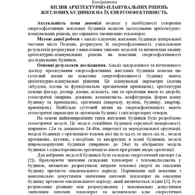 ВПЛИВ АРХІТЕКТУРНО-ПЛАНУВАЛЬНИХ РІШЕНЬ ЖИТЛОВИХ БУДИНКІВ НА ЇХ ЕНЕРГОЕФЕКТИВНІСТЬ